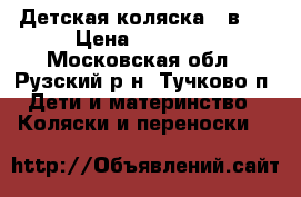 Детская коляска 2 в 1 › Цена ­ 12 000 - Московская обл., Рузский р-н, Тучково п. Дети и материнство » Коляски и переноски   